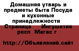 Домашняя утварь и предметы быта Посуда и кухонные принадлежности - Страница 2 . Ингушетия респ.,Магас г.